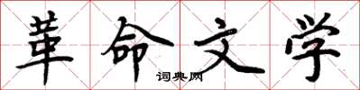周炳元革命文学楷书怎么写