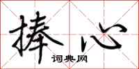 荆霄鹏捧心行书怎么写