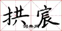 周炳元拱宸楷书怎么写