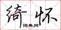 荆霄鹏绮怀行书怎么写