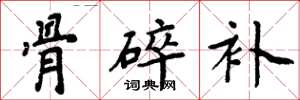 周炳元骨碎补楷书怎么写