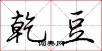 荆霄鹏乾豆行书怎么写