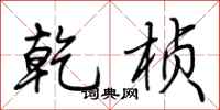 荆霄鹏乾桢行书怎么写