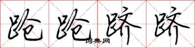 荆霄鹏跄跄跻跻行书怎么写