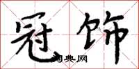 周炳元冠饰楷书怎么写