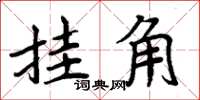 周炳元挂角楷书怎么写