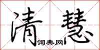 荆霄鹏清慧行书怎么写