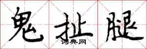 周炳元鬼扯腿楷书怎么写