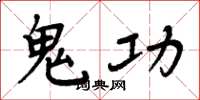 周炳元鬼功楷书怎么写