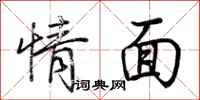 荆霄鹏情面行书怎么写