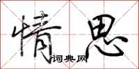 荆霄鹏情思行书怎么写