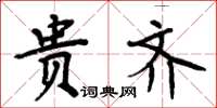 周炳元贵齐楷书怎么写