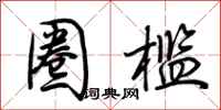 荆霄鹏圈槛行书怎么写