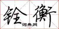 荆霄鹏铨衡行书怎么写