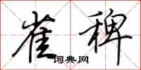 荆霄鹏雀稗行书怎么写