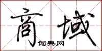 荆霄鹏商域行书怎么写