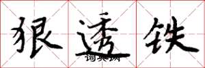 周炳元狠透铁楷书怎么写