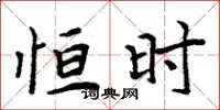 周炳元恒时楷书怎么写