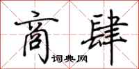 荆霄鹏商肆行书怎么写
