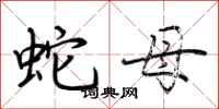 荆霄鹏蛇母行书怎么写