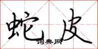 荆霄鹏蛇皮行书怎么写