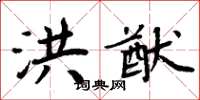 周炳元洪猷楷书怎么写