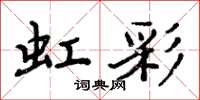 周炳元虹彩楷书怎么写