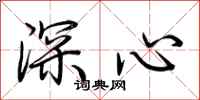 荆霄鹏深心行书怎么写
