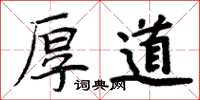 周炳元厚道楷书怎么写