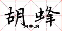 周炳元胡蜂楷书怎么写