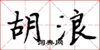 周炳元胡浪楷书怎么写