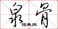 钱沛云泉骨行书怎么写