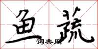 周炳元鱼蔬楷书怎么写