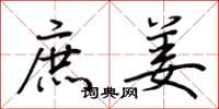 荆霄鹏庶姜行书怎么写