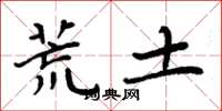 周炳元荒土楷书怎么写