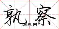 荆霄鹏孰察行书怎么写
