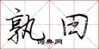 荆霄鹏孰田行书怎么写