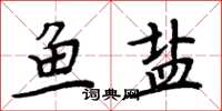 周炳元鱼盐楷书怎么写