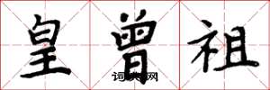 周炳元皇曾祖楷书怎么写