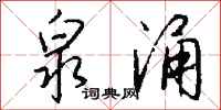 钱沛云泉涌行书怎么写