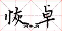 周炳元恢卓楷书怎么写