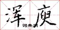 周炳元浑庾楷书怎么写