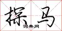 荆霄鹏探马行书怎么写