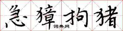 周炳元急獐拘猪楷书怎么写