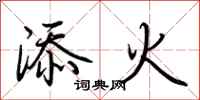 荆霄鹏添火行书怎么写