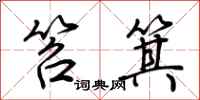 荆霄鹏笤箕行书怎么写
