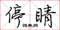 荆霄鹏停睛行书怎么写