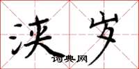 周炳元浃岁楷书怎么写