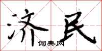 周炳元济民楷书怎么写