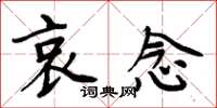 周炳元哀念楷书怎么写